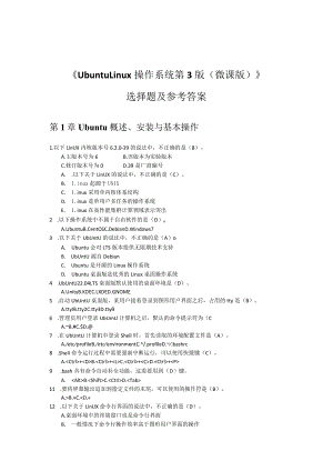 UbuntuLinux操作系统（第3版）（微课版）选择题及参考答案.docx
