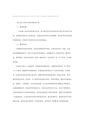 24春冀人版小学科学3年级下册教学计划课件教案下载.docx