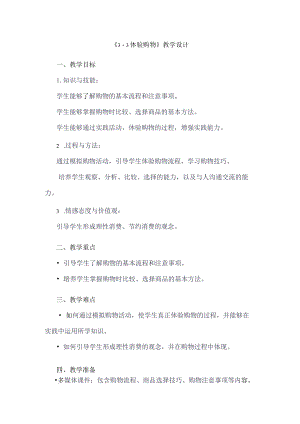 《33体验购物》（教学设计）五年级上册综合实践活动安徽大学版.docx
