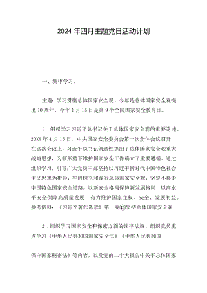 2024年四月主题党日活动计划.docx