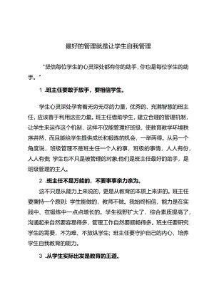 最好的管理就是让学生自我管理.docx