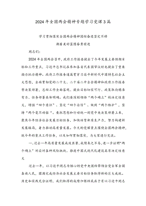 2024年全国两会精神专题学习党课3篇.docx
