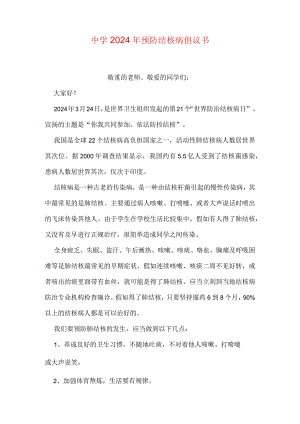 中学2024年预防结核病倡议书.docx