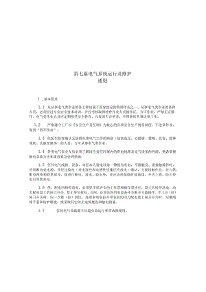 电气系统运行及维护通则.docx