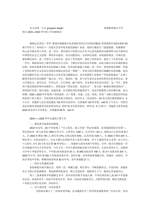 中学校长2024—2024学年度工作述职报告.docx