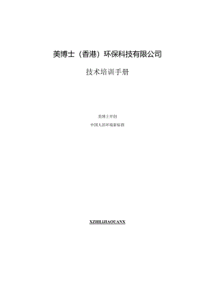 XX环保科技企业技术培训手册范文.docx