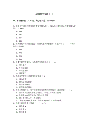 三级营养师试题(共四卷).docx