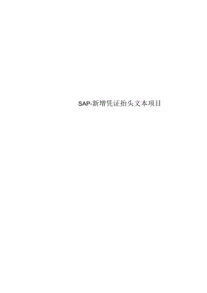 SAP-新增凭证抬头文本项目.docx