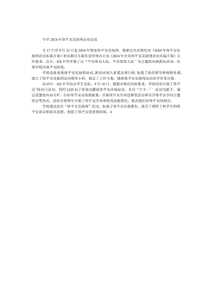 中学2024年网络安全宣传周活动总结.docx