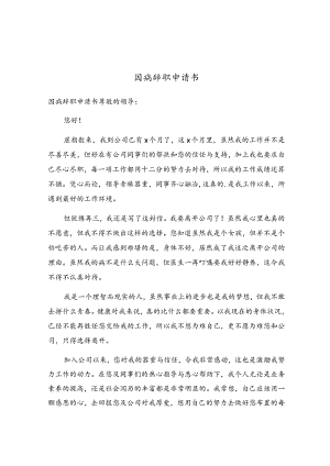 因病辞职申请书.docx