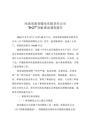 河南省新郑煤电有限责任公司“8·27”顶板事故调查报告.docx