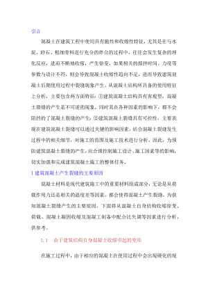 建筑混凝土裂缝的主要影响因素及施工处理技术研究.docx