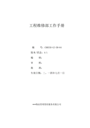 XX物业管理企业工程维修部工作手册范文.docx