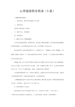 心理健康教育教案（5篇）.docx