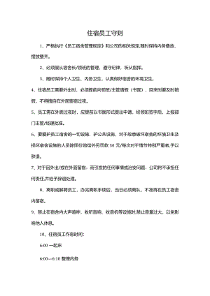 住宿员工守则.docx