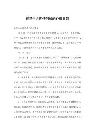 在学生会担任部长的心得5篇.docx