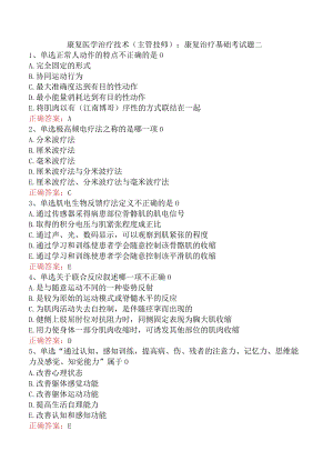 康复医学治疗技术(主管技师)：康复治疗基础考试题二.docx