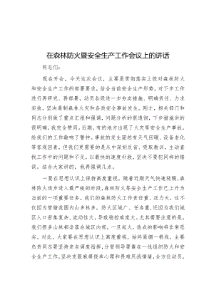 在森林防火暨安全生产工作会议上的讲话&经验交流：“四有机制”提升“三会一课”质量.docx