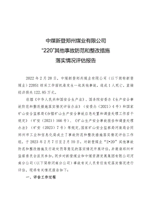 中煤新登煤业“2.20”其他事故防范和整改措施落实情况评估报告.docx