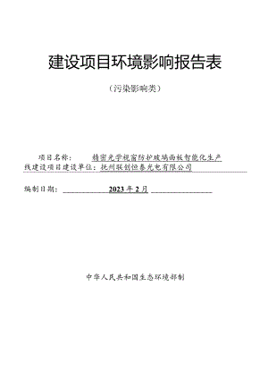 精密光学视窗防护玻璃面板智能化生产线建设项目环评可研资料环境影响.docx