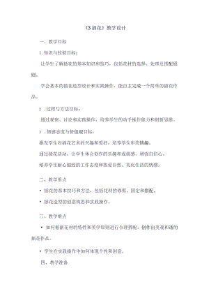 《3插花》（教案）四年级下册综合实践活动吉美版.docx