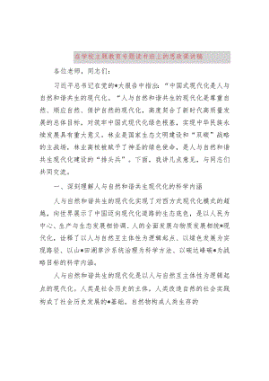 在学校主题教育专题读书班上的思政课讲稿.docx