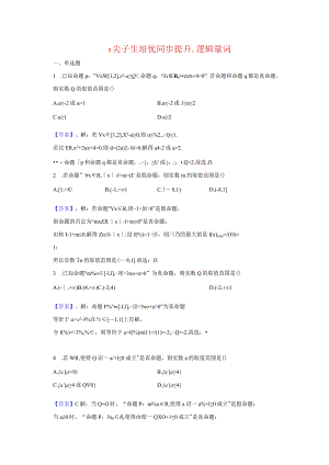 3尖子生培优同步提升第三讲-全称存在量词-教师用卷.docx