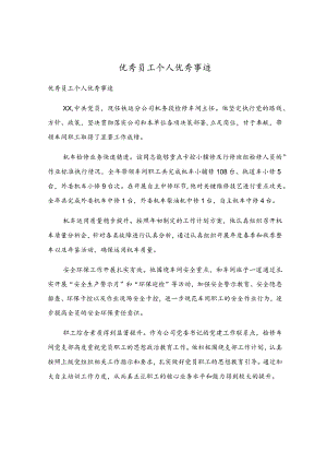 优秀员工个人优秀事迹.docx