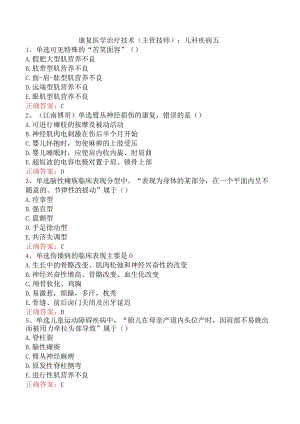 康复医学治疗技术(主管技师)：儿科疾病五.docx