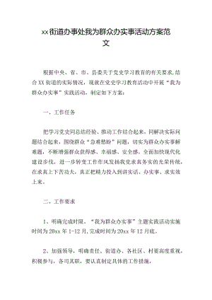 xx街道办事处我为群众办实事活动方案范文.docx