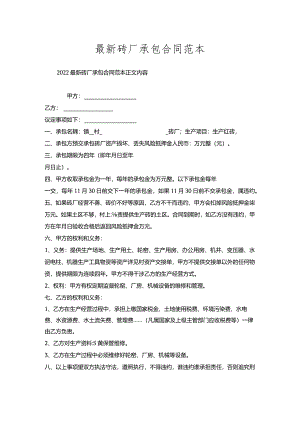 砖厂承包合同范本.docx
