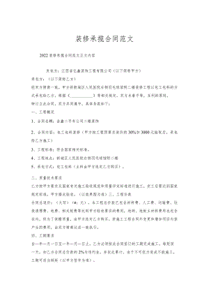 装修承揽合同范文.docx