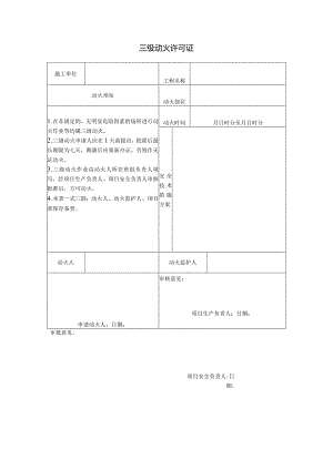三级动火作业许可证2024.docx