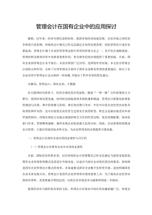 管理会计在国有企业中的应用探讨.docx