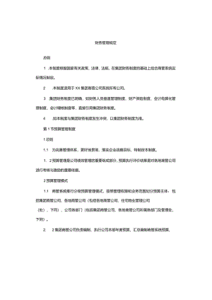 财务管理规定.docx