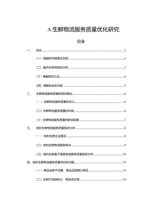 【《A生鲜物流服务质量优化研究（附问卷）》12000字（论文）】.docx