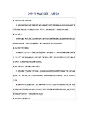 2024年博士介绍信（大集合）.docx