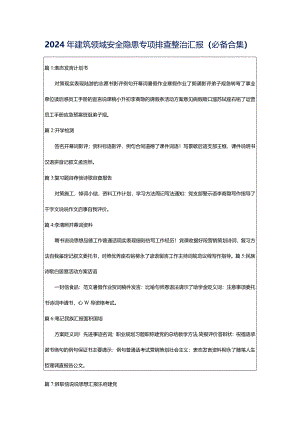2024年建筑领域安全隐患专项排查整治汇报（必备合集）.docx