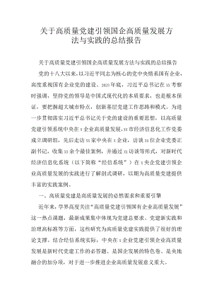 关于高质量党建引领国企高质量发展方法与实践的总结报告.docx