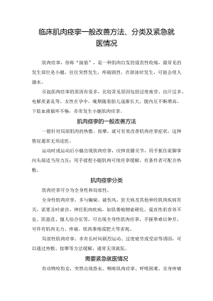 临床肌肉痉挛一般改善方法、分类及紧急就医情况.docx