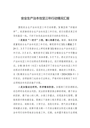 2024年安全生产治本攻坚三年行动情况汇报.docx