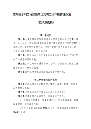 《贵州省水利工程建设项目文明工地评选管理办法》.docx