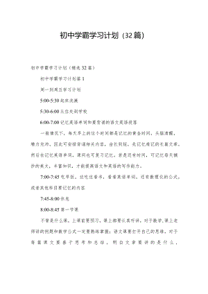 初中学霸学习计划（32篇）.docx