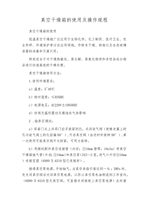 真空干燥箱的使用及操作规程.docx