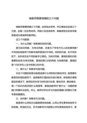 做教师需要明确的三个问题.docx