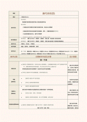 中职《中华优秀经典诗词诵读》教案第8课唐代诗词（四）.docx