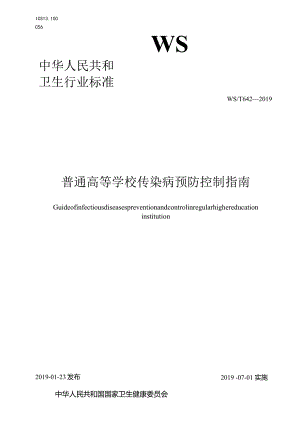 WS_T642—2019.普通高等学校传染病预防控制指南.docx