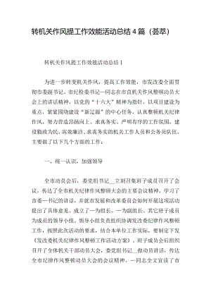 转机关作风提工作效能活动总结4篇（荟萃）.docx