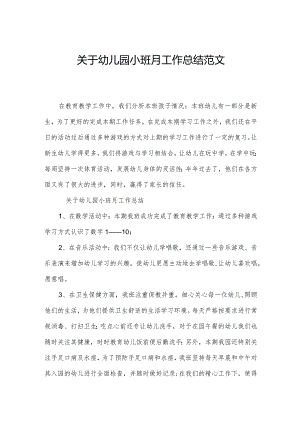 关于幼儿园小班月工作总结范文.docx
