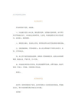 党员承诺书范文模板.docx
